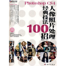 Photoshop CS4人像照片处理经典技法100招(附DVD-ROM光盘1张)