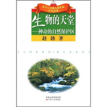 生物的天堂：神奇的自然保护区