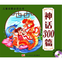 儿童启蒙必读丛书：神话300篇（附光盘1张）