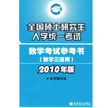全国硕士研究生入学统一考试数学考试参考书（数学3适用）（2010年版）