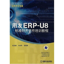 用友ERP-U8标准财务软件培训教程