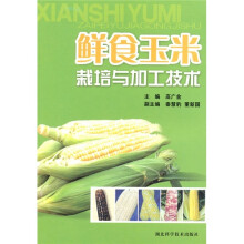 鲜食玉米栽培与加工技术