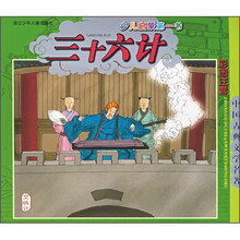 中国古典文学名著·少儿启蒙第一书：三十六计（彩图注音）