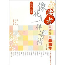 励志故事：像花儿一样等待