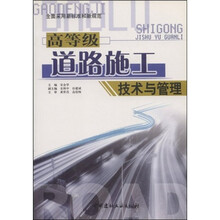高等级道路施工技术与管理