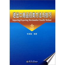 进出口商品归类方法与技巧