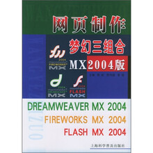 网页制作梦幻三组合（MX2004版）