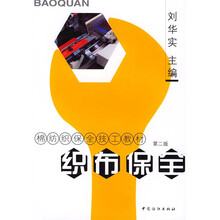 织布保全(第二版)