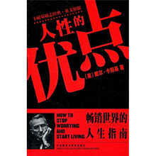 人性的优点(卡耐基励志经典·英文原版)