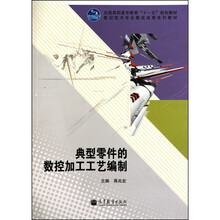 典型零件的数控加工工艺编制