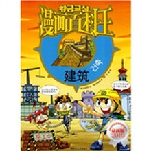 漫画百科王：建筑