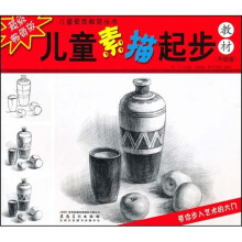 儿童素质教育丛书：儿童素描起步教材（升级版）