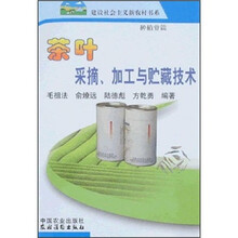茶叶采摘、加工与贮藏技术：种植业篇