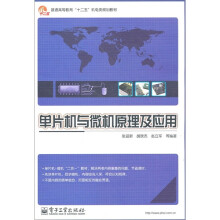 普通高等教育“十二五”机电类规划教材:单片机与微机原理及应用