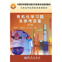 中国科学院教材建设专家委员会规划教材·全国高等医药院校规划教材:有机化学习题及参考答案(第2版)