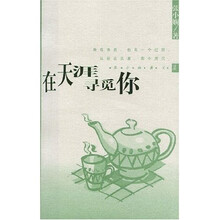 在天涯寻觅你