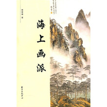 海上画派