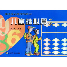 鲍氏珠心算系列教材：儿童珠心算（中级）