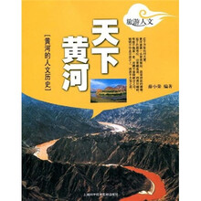 黄河的人文历史:天下黄河