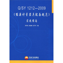 Q/SY1212-2009《能源计量器具配备规范》实施指南