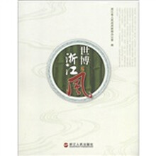 世博浙江风(附光盘1张)