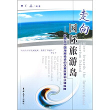 走向国际旅游岛:外商在中国海南投资的优惠政策和法律保障