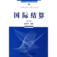 面向21世纪金融投资精编教材:国际结算