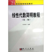 21世纪高等院校教材：线性代数简明教程（第2版）