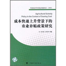 中国经济学术基金资助项目（2009）：成本快速上升背景下的农业补贴政策研究