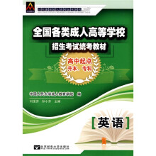 2010年最新成人高考丛书系列·全国各类成人高等学校招生考试统考教材:英语(高中起点升本、专科)