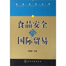 食品安全与国际贸易