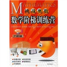 挑战奥数数学阶梯训练营(9年级)