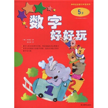 神奇宝宝智力开发系列：数字好好玩（5岁）