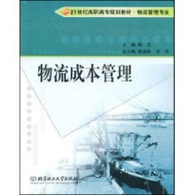 物流成本管理