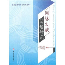 网络文献阅读研究