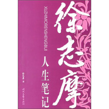 徐志摩人生笔记