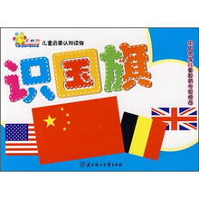 太阳花儿童启蒙认知读物:识国旗