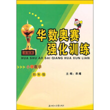 华数奥赛强化训练:小学数学(4年级)