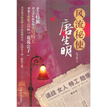 风流特使:唐生明
