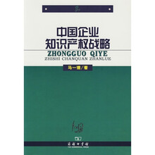 中国企业知识产权战略