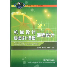 高等学校“十一五”规划教材:机械设计机械设计基础课程设计