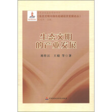 《生态文明与绿色低碳经济发展论丛》:生态文明的产业发展