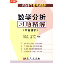 数学分析习题精解：单变量部分（科学版）