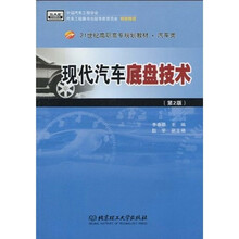 21世纪高职高专规划教材·汽车类:现代汽车底盘技术(第2版)