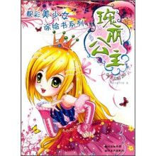 靓彩美少女涂绘书系列：瑰丽公主