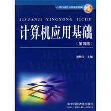 普通高等教育“十一五”国家级规划教材：计算机应用基础（第4版）
