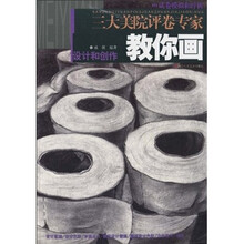 三大美院评卷专家教你画:设计和创作