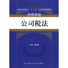 普通高等教育“十一五”应用型规划教材·税法系列:公司税法