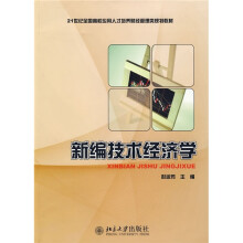 21世纪全国高校应用人才培养财经管理类规划教材：新编技术经济学