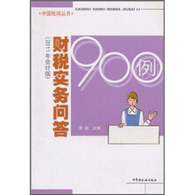 财税实务问答900例(2011年会计版)